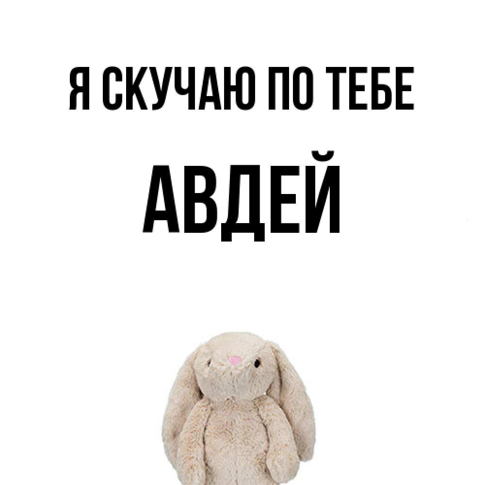 Открытка  с именем. Авдей, Я скучаю по тебе  