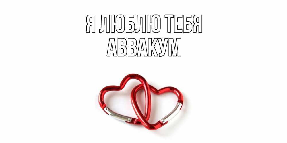 Открытка  с именем. Аввакум, Я люблю тебя  
