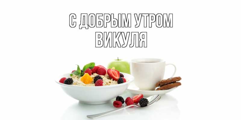 Открытка с именем, Викуля, С добрым утром