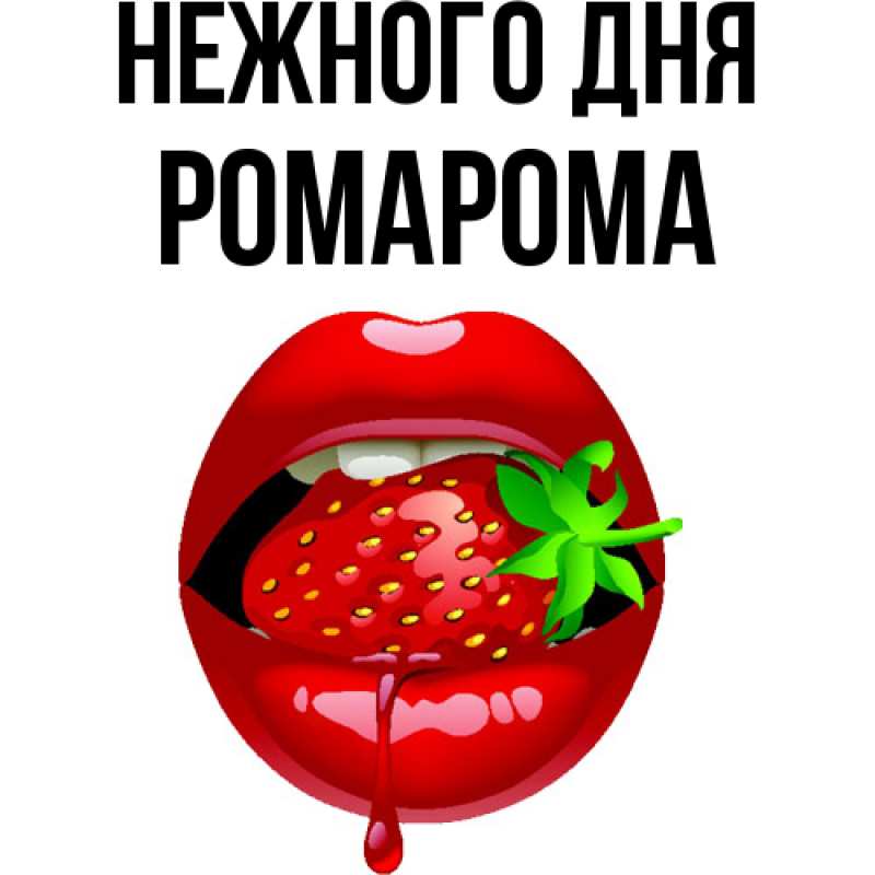 Картинка Нежного дня, РомаРома