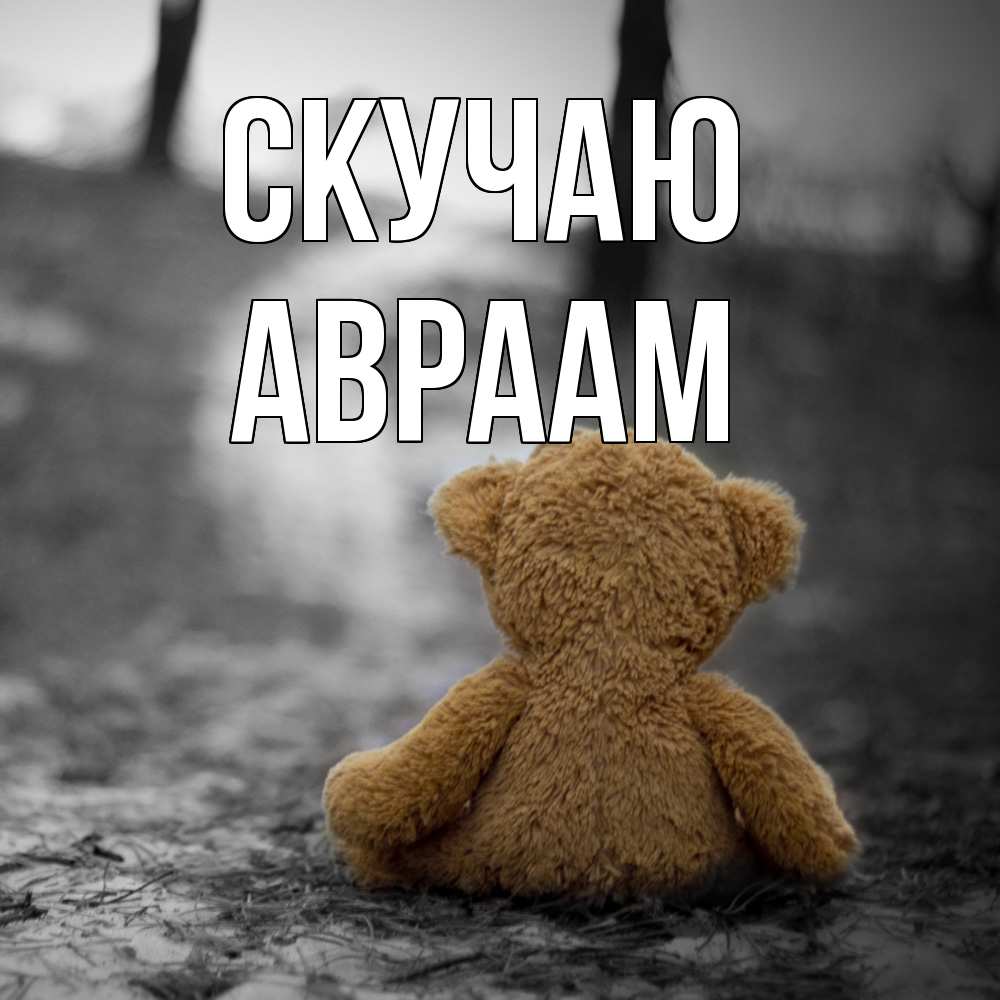 Открытка  с именем. Авраам, Скучаю  