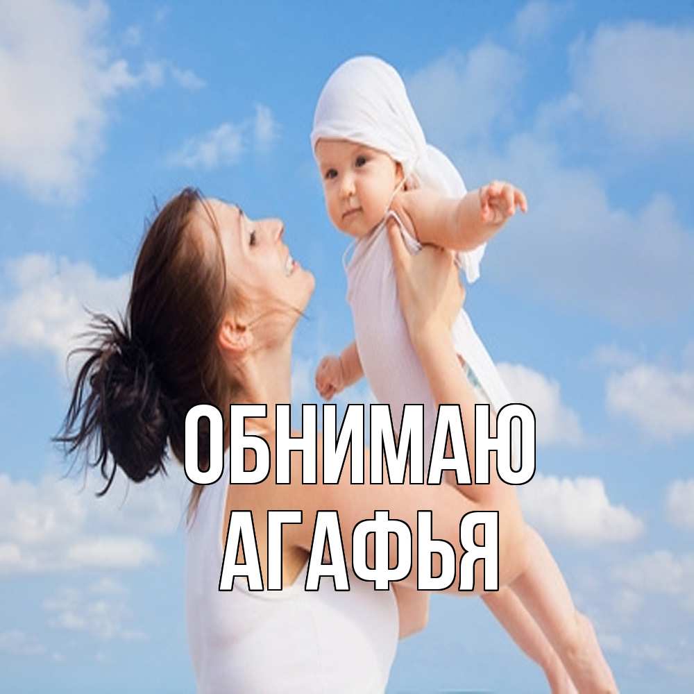 Открытка  с именем. Агафья, Обнимаю  
