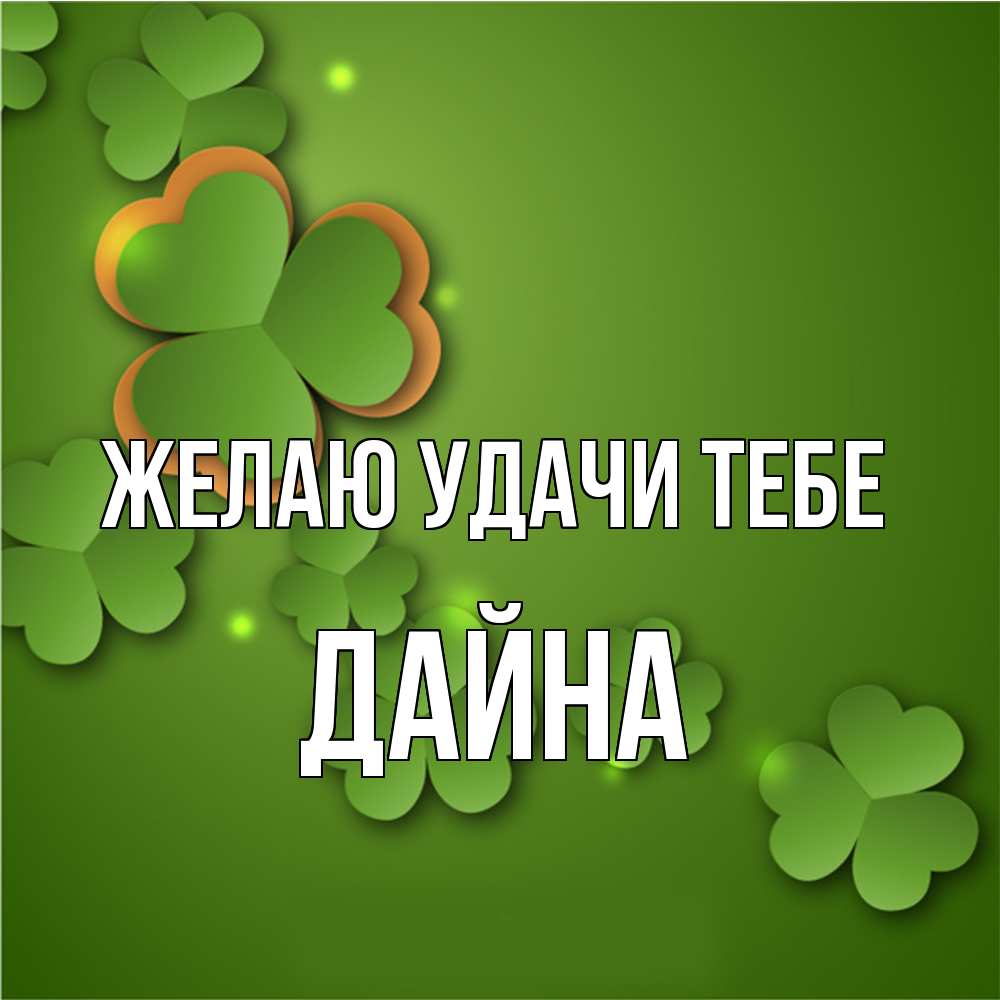 Открытка  с именем. Дайна, Желаю удачи тебе  