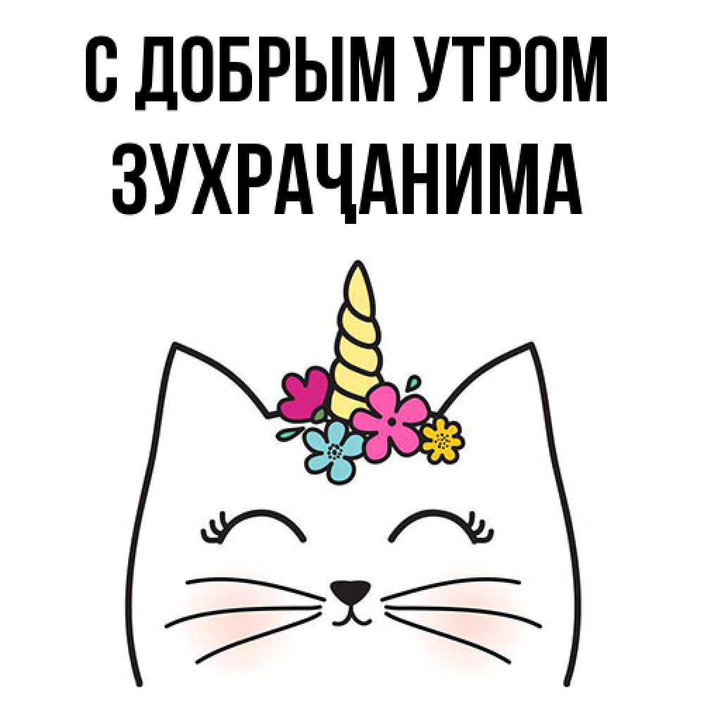 Открытка  с именем. Зухраҷанима, С добрым утром  