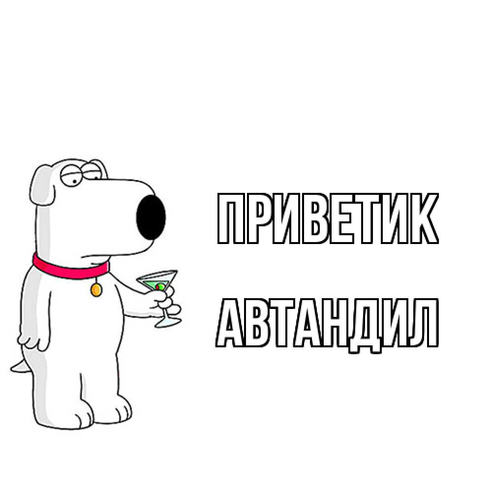 Открытка  с именем. Автандил, приветик  