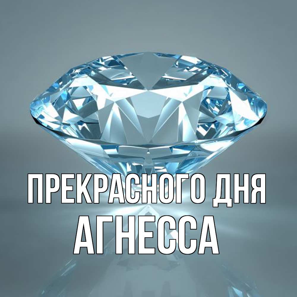 Открытка  с именем. Агнесса, Прекрасного дня  