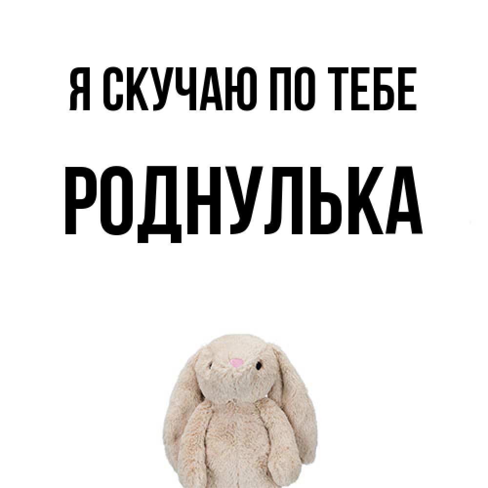 Открытка  с именем. роднулька, Я скучаю по тебе  