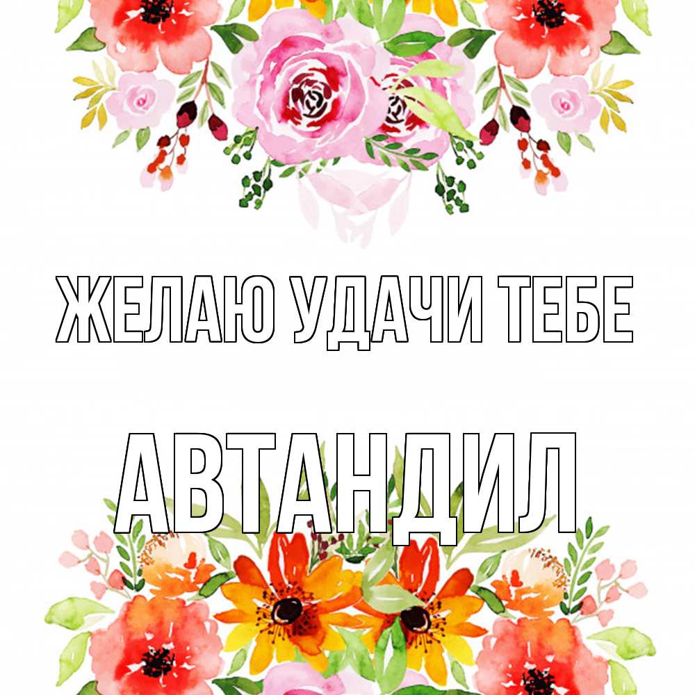 Открытка  с именем. Автандил, Желаю удачи тебе  