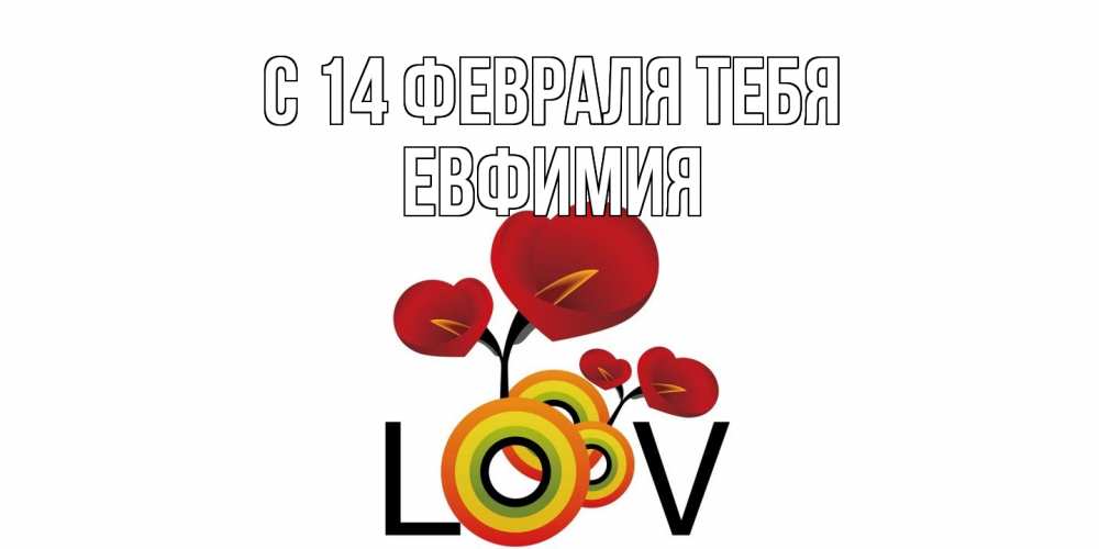 Открытка  с именем. Евфимия, С 14 февраля тебя  