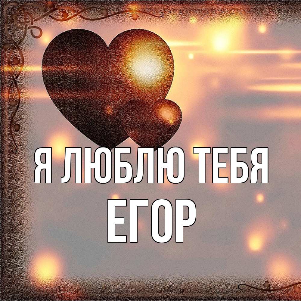 Открытка  с именем. Егор, Я люблю тебя  