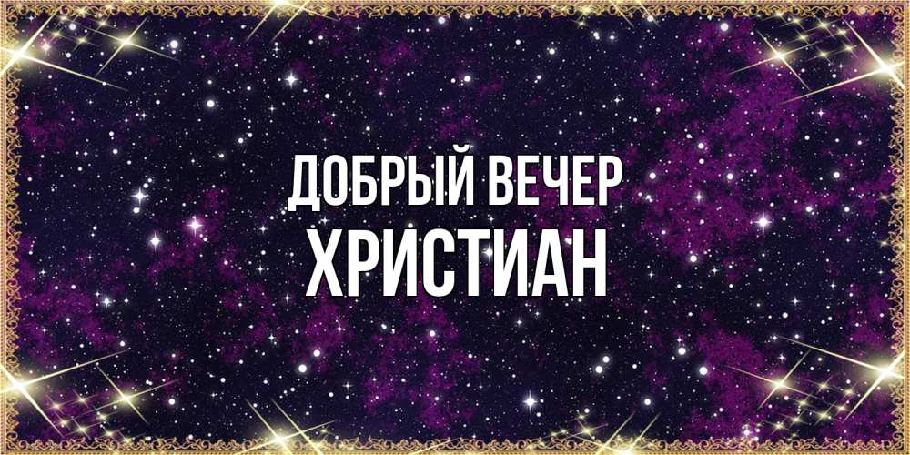 Открытка  с именем. Христиан, Добрый вечер  