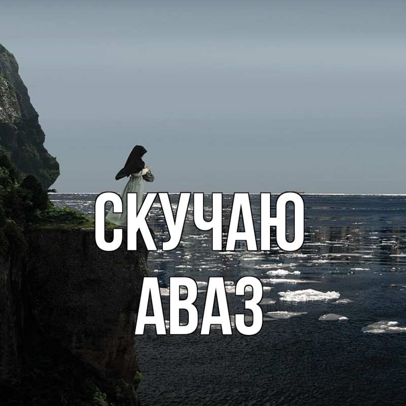 Картинка Скучаю, Аваз