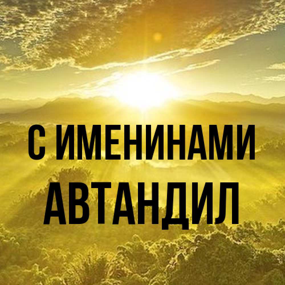 Открытка  с именем. Автандил, С именинами  