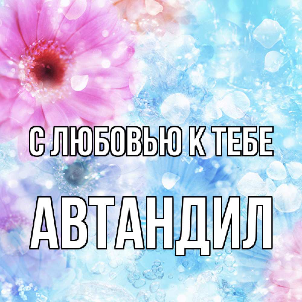 Открытка  с именем. Автандил, С любовью к тебе  