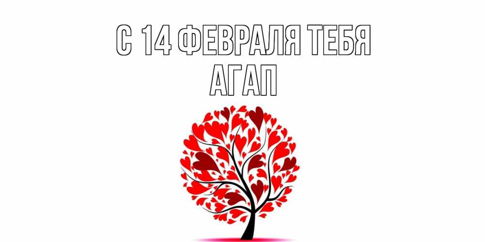 Открытка  с именем. Агап, С 14 февраля тебя  