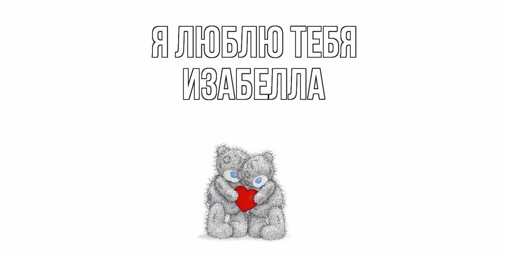 Открытка  с именем. Изабелла, Я люблю тебя  
