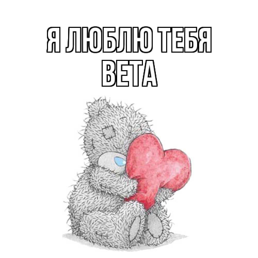 Открытка  с именем. вета, Я люблю тебя  