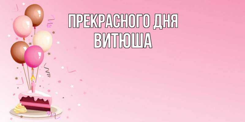 Картинка Прекрасного дня, Витюша