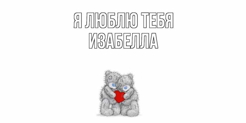 Картинка Я люблю тебя, Изабелла