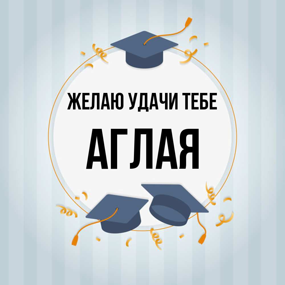 Открытка  с именем. Аглая, Желаю удачи тебе  