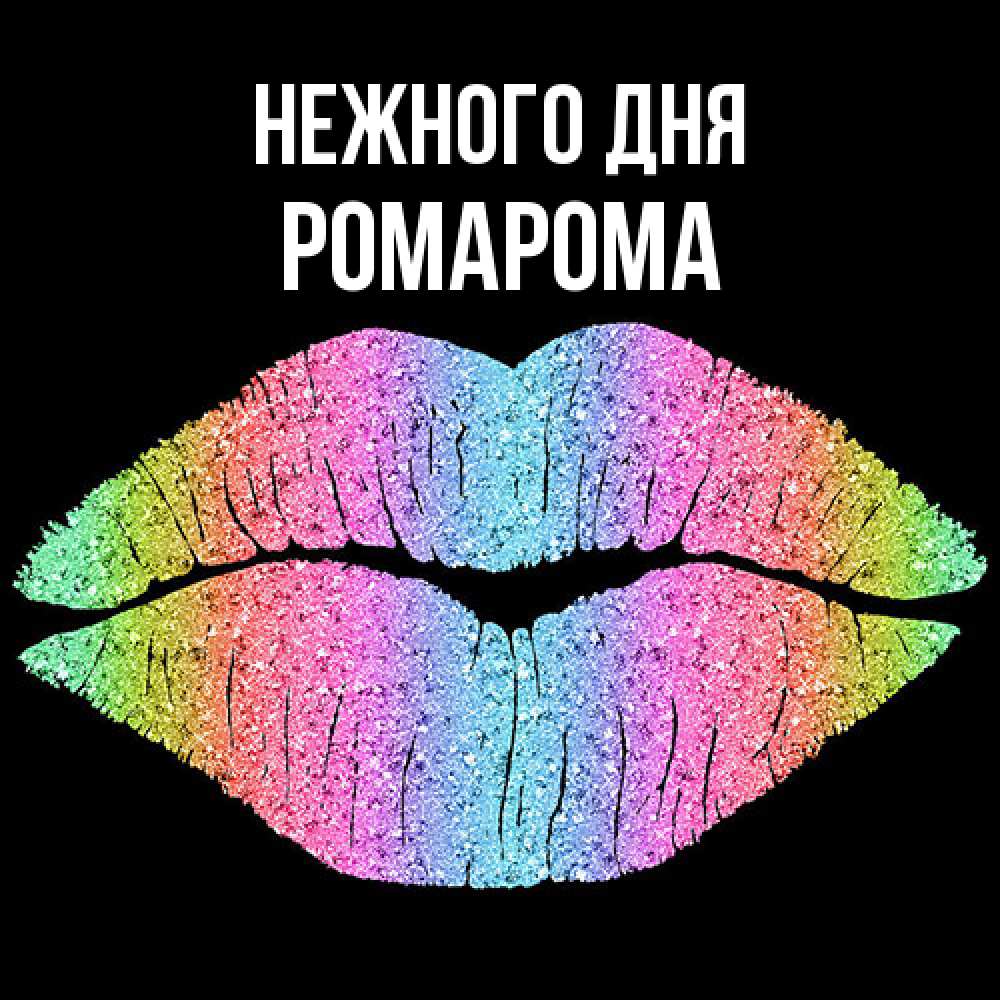 Открытка  с именем. РомаРома, Нежного дня  