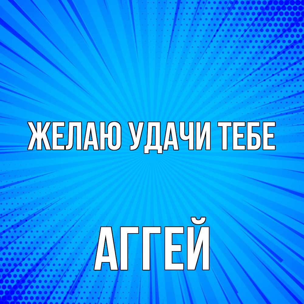 Открытка  с именем. Аггей, Желаю удачи тебе  