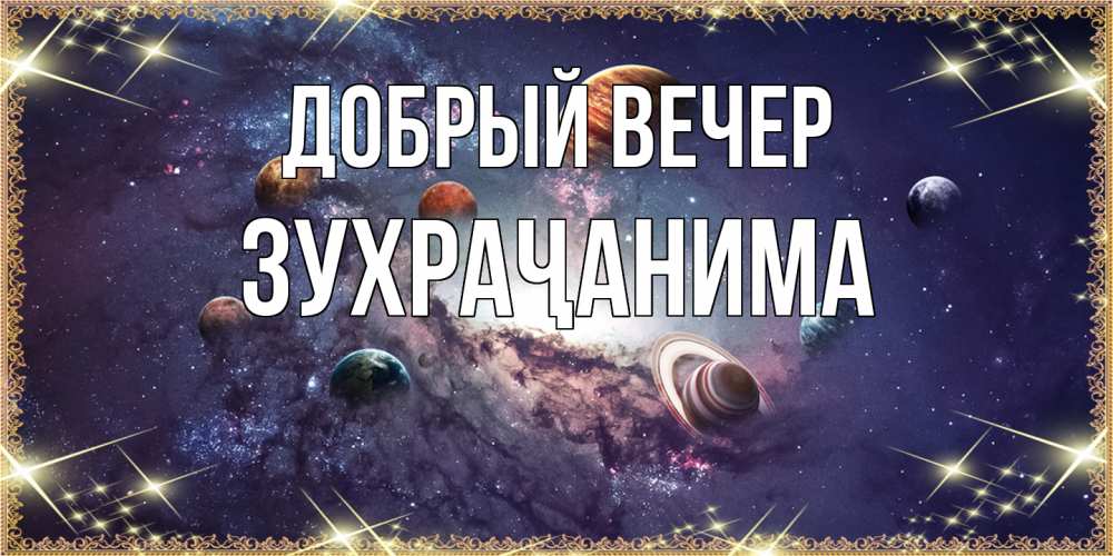 Открытка  с именем. Зухраҷанима, Добрый вечер  