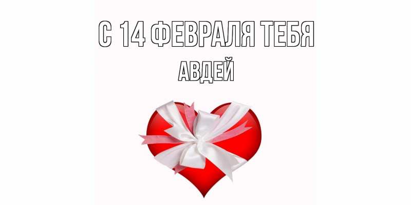 Картинка С 14 февраля тебя, Авдей