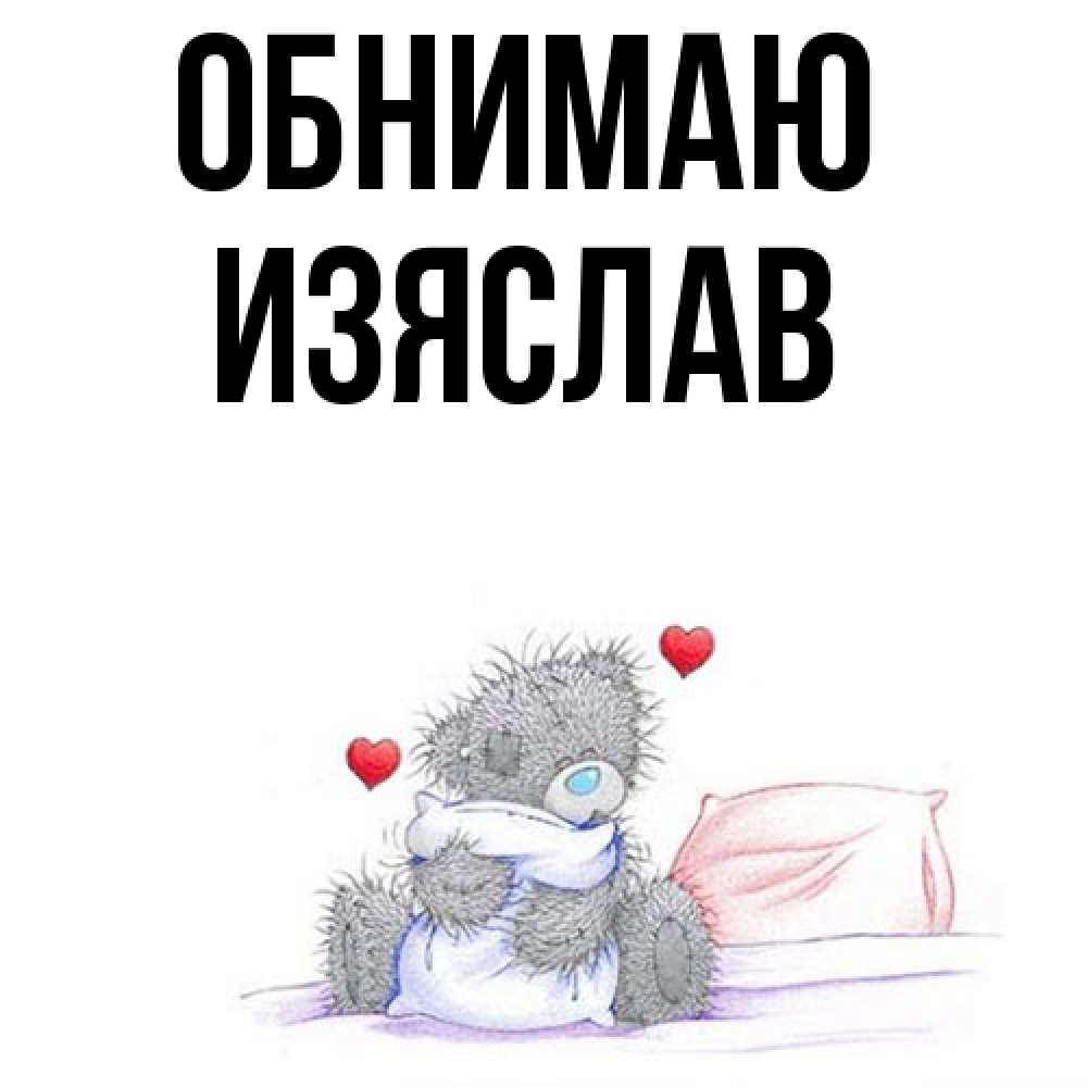 Открытка  с именем. Изяслав, Обнимаю  