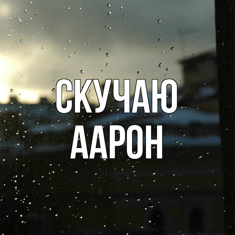 Открытка  с именем. Аарон, Скучаю  