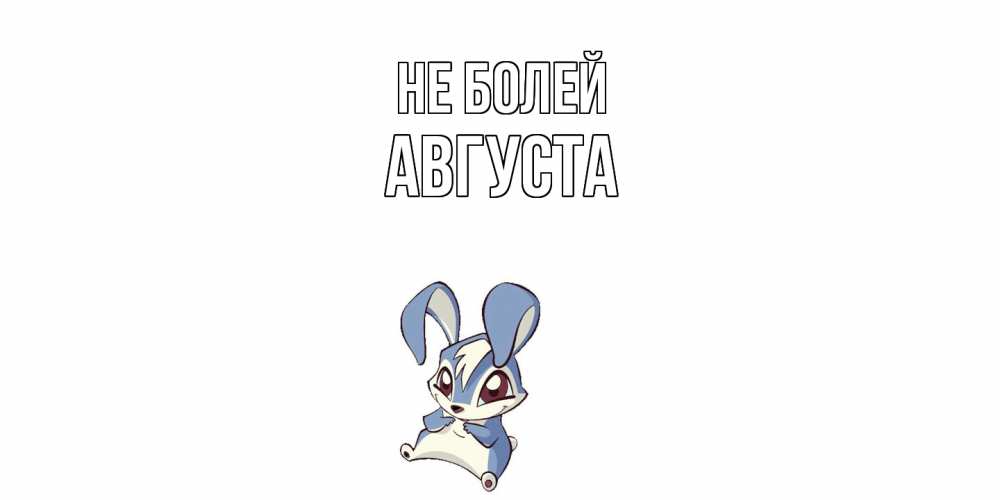 Открытка  с именем. Августа, Не болей  