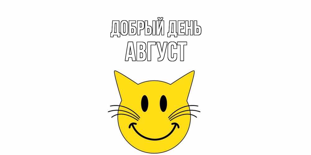 Открытка  с именем. Август, Добрый день  