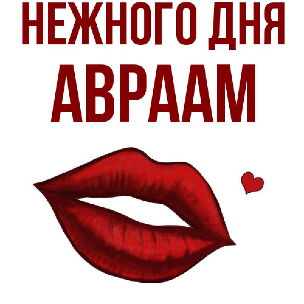 Открытка  с именем. Авраам, Нежного дня  