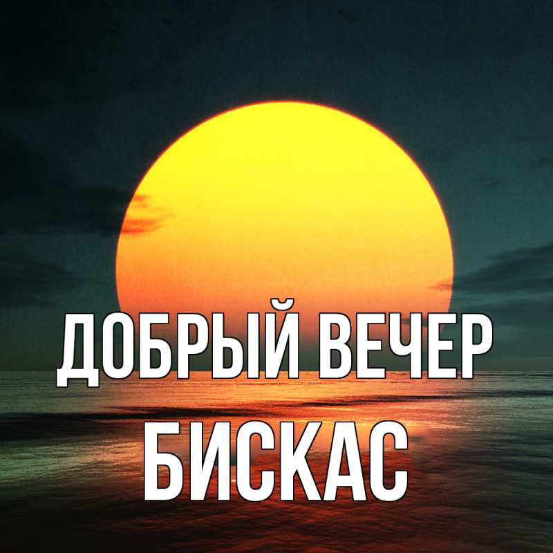 Картинка Добрый вечер, Бискас