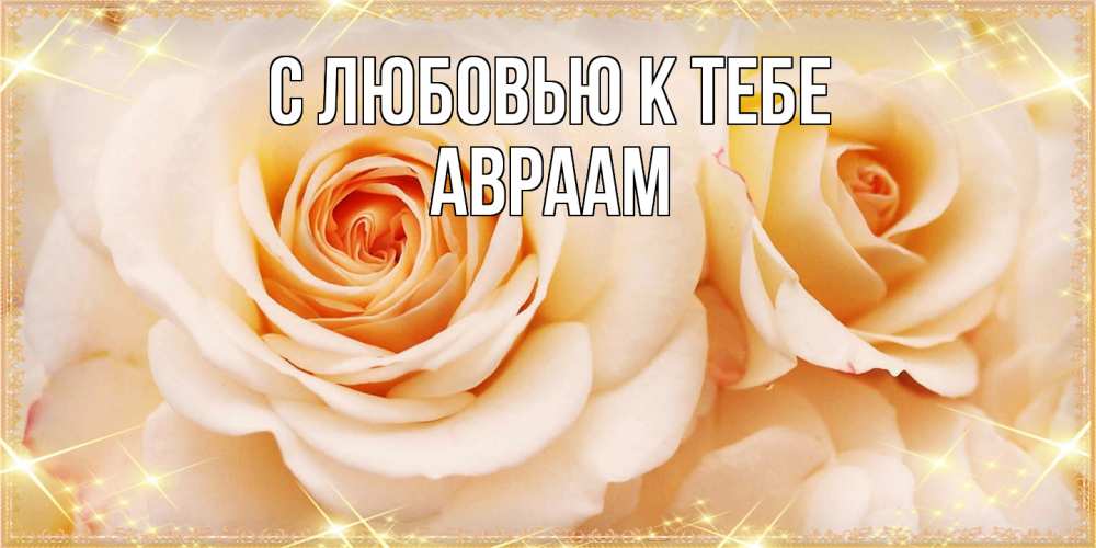 Открытка  с именем. Авраам, С любовью к тебе  