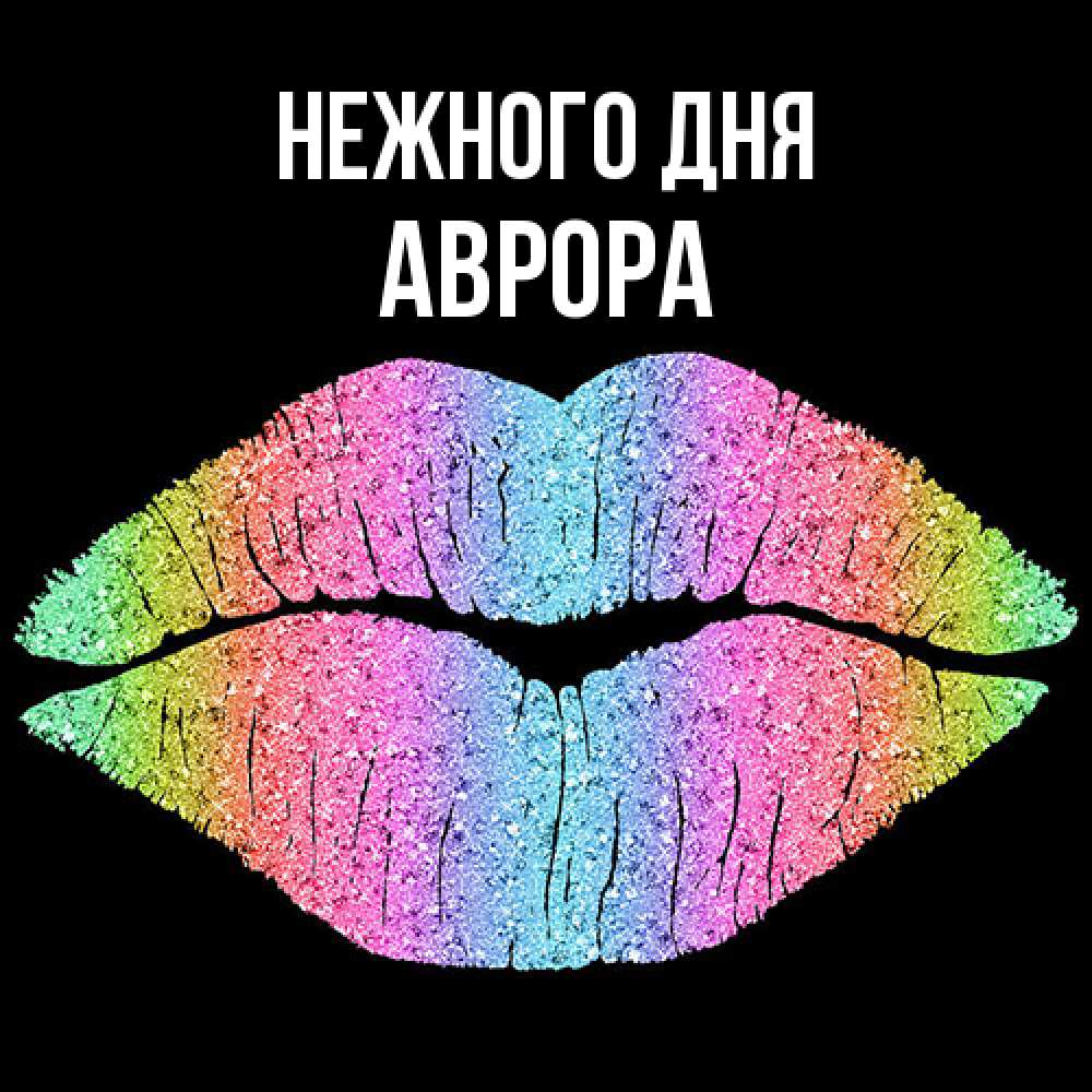 Открытка  с именем. Аврора, Нежного дня  