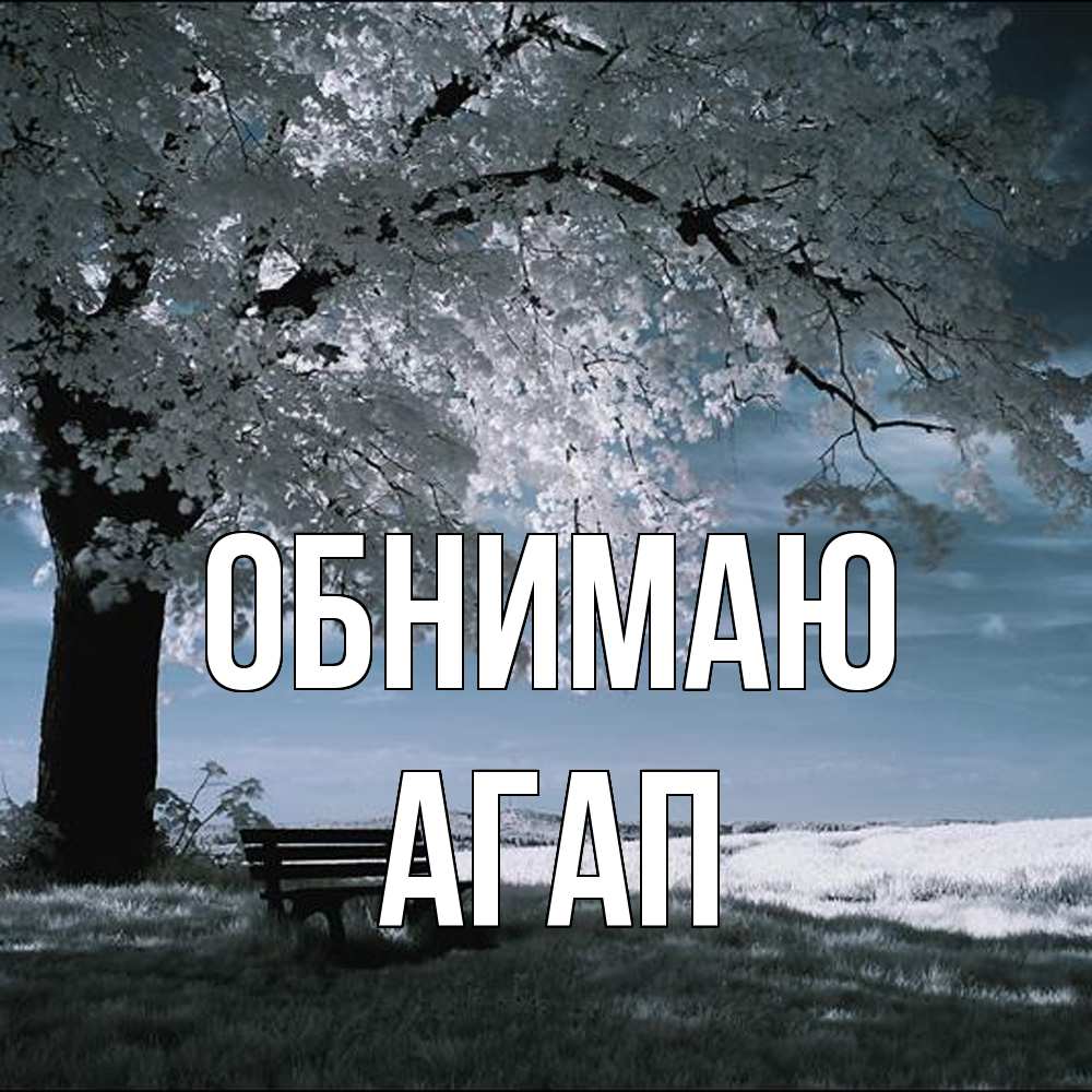 Открытка  с именем. Агап, Обнимаю  