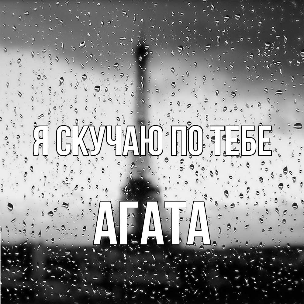 Открытка  с именем. Агата, Я скучаю по тебе  