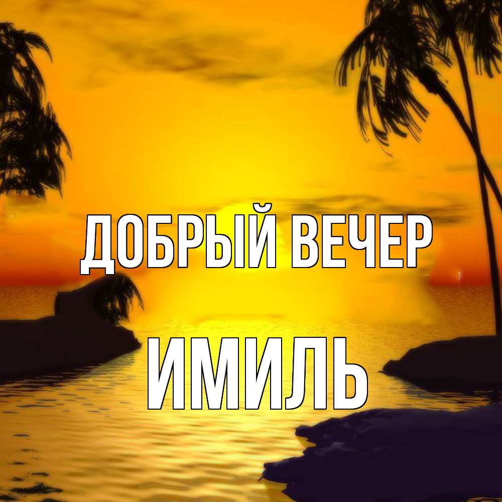 Открытка  с именем. Имиль, Добрый вечер  