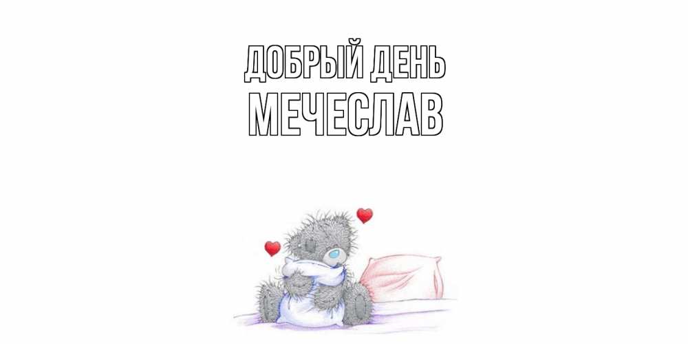Открытка  с именем. Мечеслав, Добрый день  