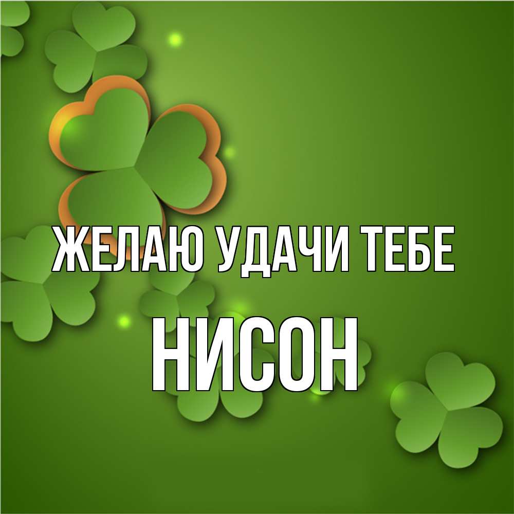 Открытка  с именем. Нисон, Желаю удачи тебе  