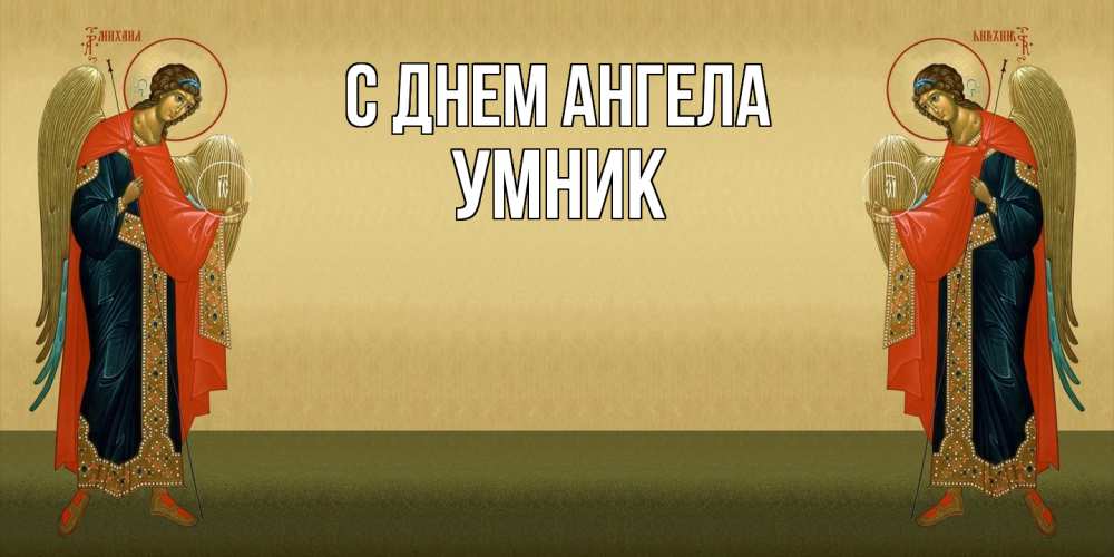 Открытка  с именем. Умник, С днем ангела  