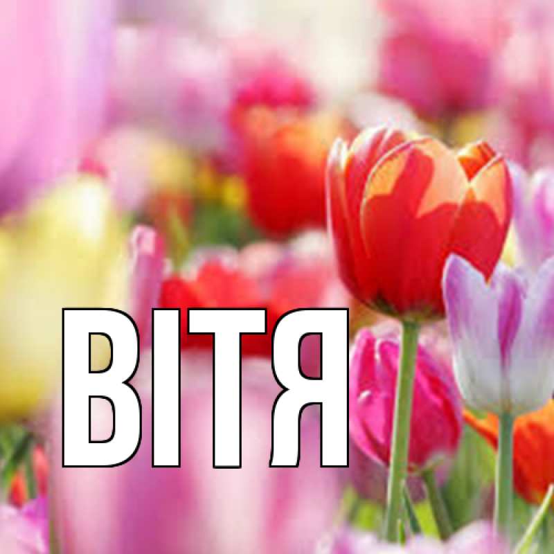 Открытка с именем, Вітя, 