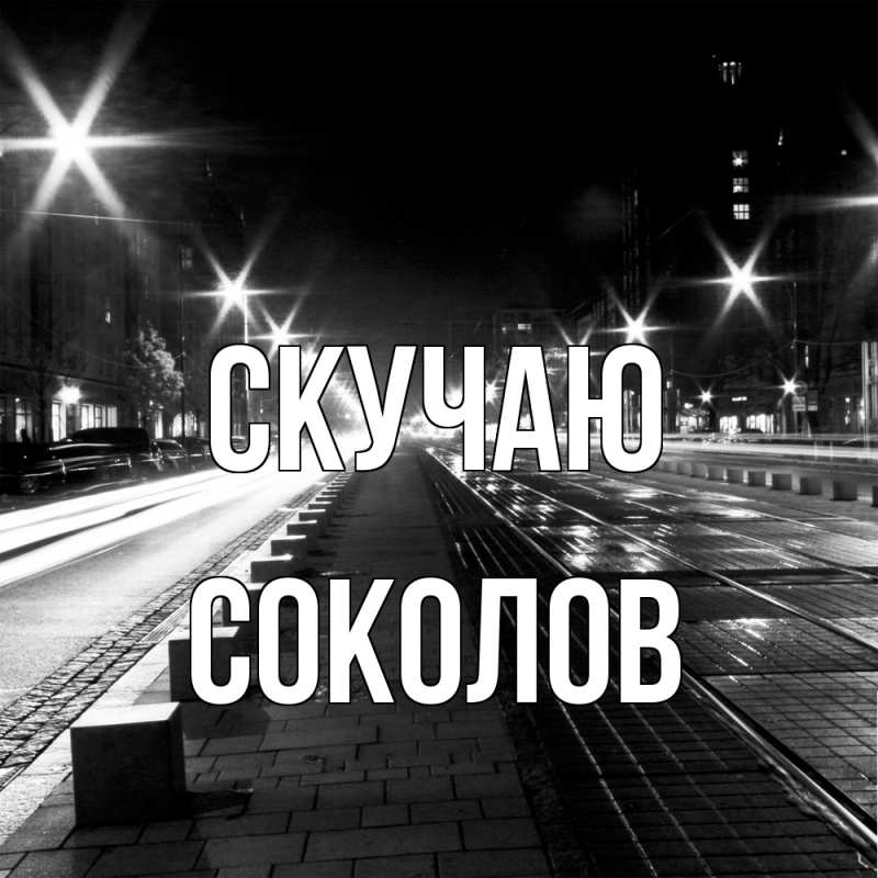 Картинка Скучаю, Соколов