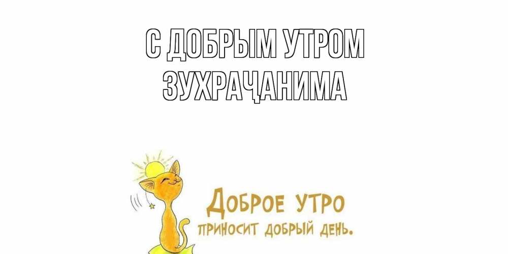 Открытка  с именем. Зухраҷанима, С добрым утром  
