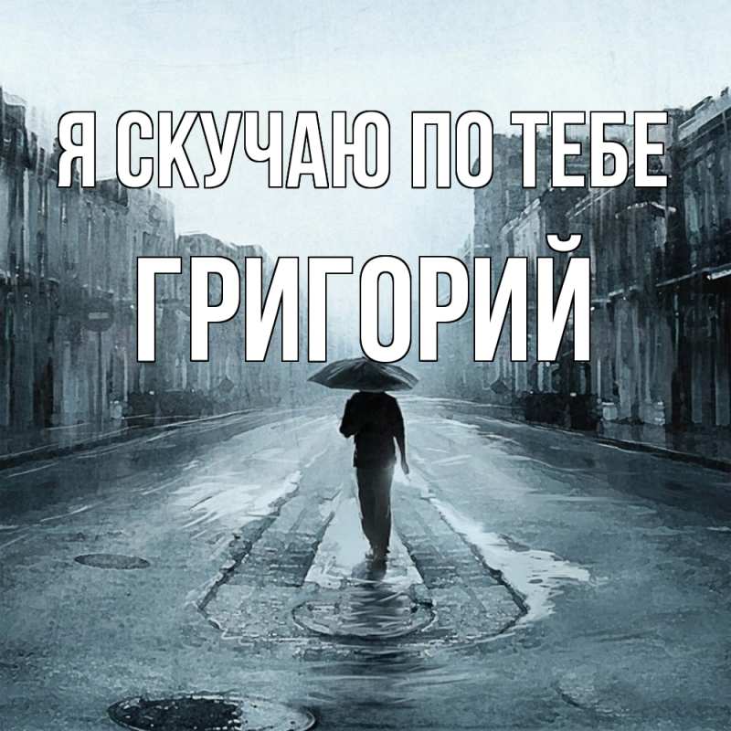 Картинка Я скучаю по тебе, Григорий