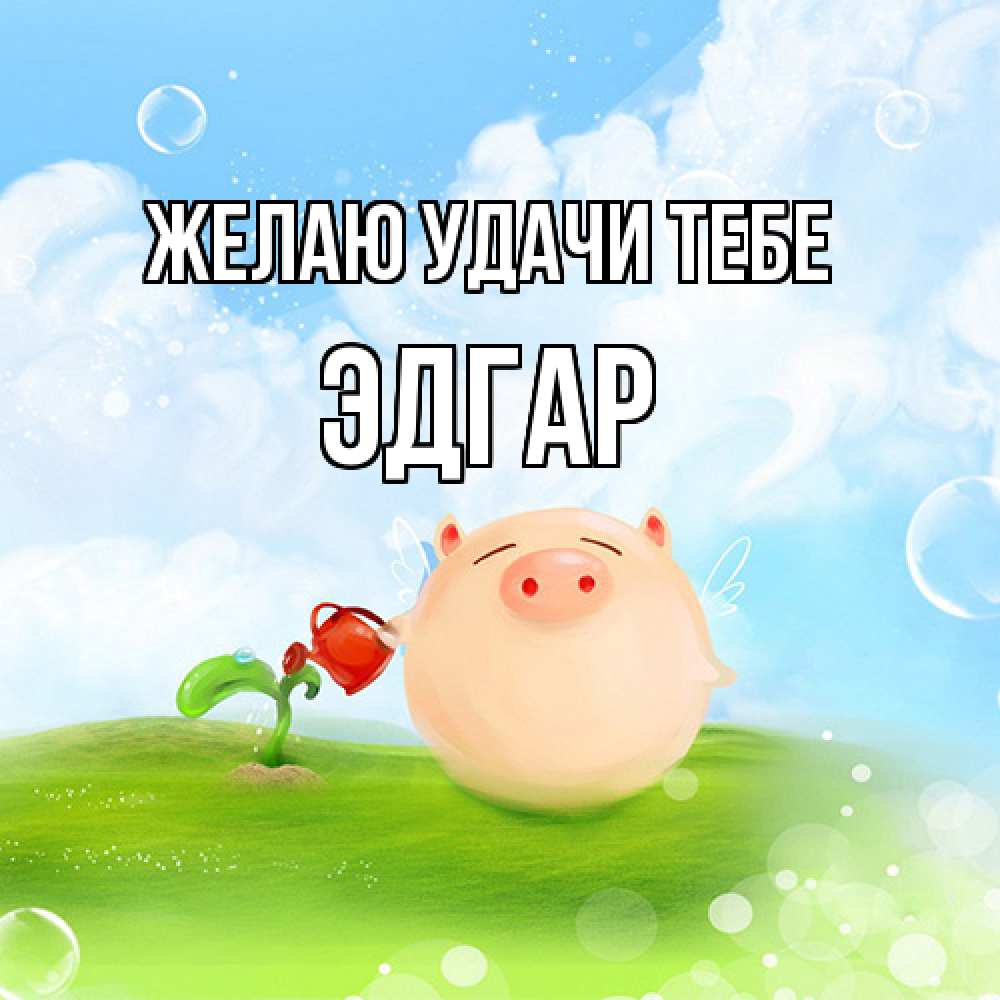 Открытка  с именем. Эдгар, Желаю удачи тебе  
