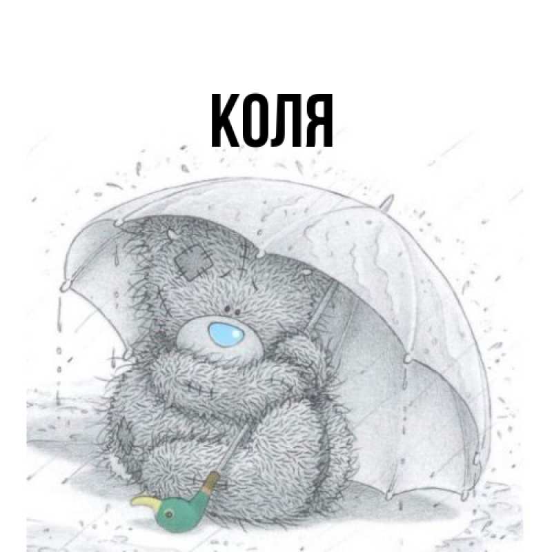 Картинка  с именем , коля