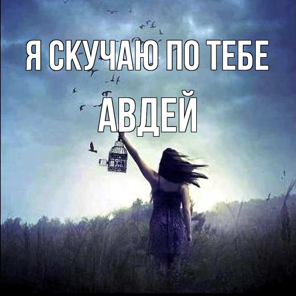 Открытка  с именем. Авдей, Я скучаю по тебе  