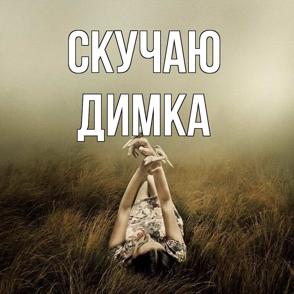 Открытка  с именем. ДИМКА, Скучаю  